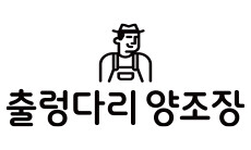 출렁다리양조장